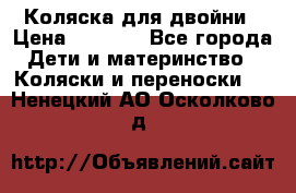 Коляска для двойни › Цена ­ 8 000 - Все города Дети и материнство » Коляски и переноски   . Ненецкий АО,Осколково д.